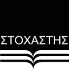 ΣΤΟΧΑΣΤΗΣ