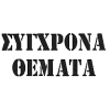 ΣΥΓΧΡΟΝΑ ΘΕΜΑΤΑ