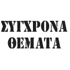 ΣΥΓΧΡΟΝΑ ΘΕΜΑΤΑ