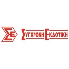 ΣΥΓΧΡΟΝΗ ΕΚΔΟΤΙΚΗ