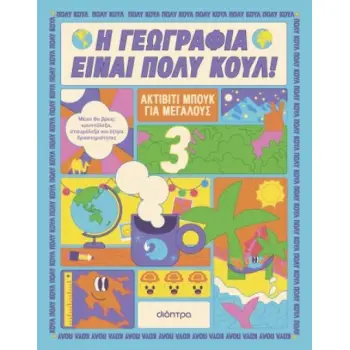 Η ΓΕΩΓΡΑΦΙΑ ΕΙΝΑΙ ΠΟΛΥ ΚΟΥΛ! ΑΚΤΒΙΤΙ ΜΠΟΥΚ ΓΙΑ ΜΕΓΑΛΟΥΣ Νο.3