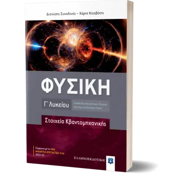 ΦΥΣΙΚΗ Γ΄ ΛΥΚΕΙΟΥ - ΣΤΟΙΧΕΙΑ ΚΒΑΝΤΟΜΗΧΑΝΙΚΗΣ