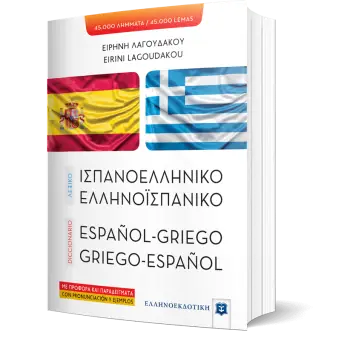 ΛΕΞΙΚΟ ΙΣΠΑΝΟΕΛΛΗΝΙΚΟ – ΕΛΛΗΝΟΪΣΠΑΝΙΚΟ