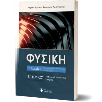 ΦΥΣΙΚΗ Γ' ΛΥΚΕΙΟΥ Β ΤΟΜΟΣ