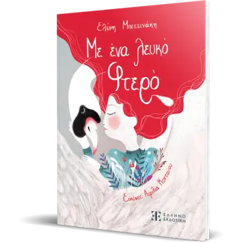 ΜΕ ΕΝΑ ΛΕΥΚΟ ΦΤΕΡΟ