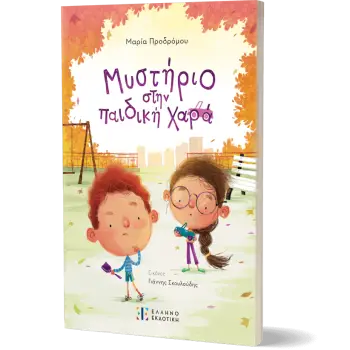 Μυστήριο στην παιδική χαρά