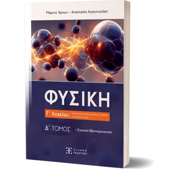 Φυσική Γ΄ Λυκείου - Δ΄ Τόμος
