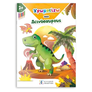 ΧΡΩΜΑΤΙΖΩ ΤΟΥΣ ΔΕΙΝΟΣΑΥΡΟΥΣ