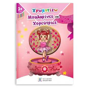 ΧΡΩΜΑΤΙΖΩ ΜΠΑΛΑΡΙΝΕΣ ΚΑΙ ΧΟΡΕΥΤΡΙΕΣ