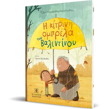 Η ΚΙΤΡΙΝΗ ΟΜΠΡΕΛΑ ΤΟΥ ΒΑΛΕΝΤΙΝΟΥ