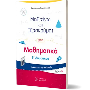 ΜΑΘΑΙΝΩ ΚΑΙ ΕΞΑΣΚΟΥΜΑΙ ΣΤΑ ΜΑΘΗΜΑΤΙΚΑ Ε' ΔΗΜΟΤΙΚΟΥ (Β' ΤΕΥΧΟΣ)