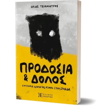 ΠΡΟΔΟΣΙΑ ΚΑΙ ΔΟΛΟΣ ΣΥΝΤΟΜΗ ΙΣΤΟΡΙΑ ΤΗΣ ΑΤΙΜΙΑΣ ΣΤΗΝ ΕΛΛΑΔΑ