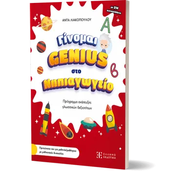 ΓΙΝΟΜΑΙ GENIUS ΣΤΟ ΝΗΠΙΑΓΩΓΕΙΟ