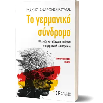ΤΟ ΓΕΡΜΑΝΙΚΟ ΣΥΝΔΡΟΜΟ Η ΕΛΛΑΔΑ ΚΑΙ Η ΕΥΡΩΠΗ ΑΠΕΝΑΝΤΙ ΣΤΗ ΓΕΡΜΑΝΙΚΗ ΙΔΙΑΙΤΕΡΟΤΗΤΑ
