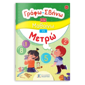 Γράφω-Σβήνω και Μαθαίνω να Μετρώ