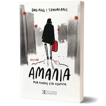 Αμαλία, μια πόρνη στα αζήτητα