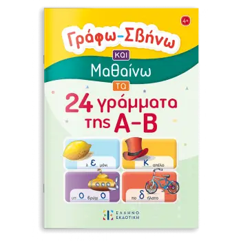 Γράφω – Σβήνω και Μαθαίνω τα 24 γράμματα της Α-Β
