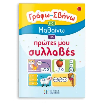 Γράφω – Σβήνω και Μαθαίνω τις πρώτες μου συλλαβές