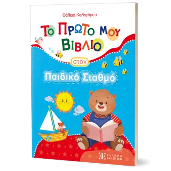 Το Πρώτο μου Βιβλίο στον Παιδικό Σταθμό