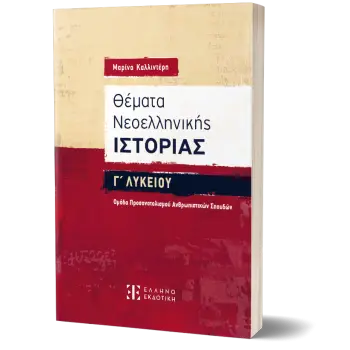 Θέματα Νεοελληνικής Ιστορίας Γ΄ Λυκείου – Ομάδα Προσανατολισμού Ανθρωπιστικών Σπουδών