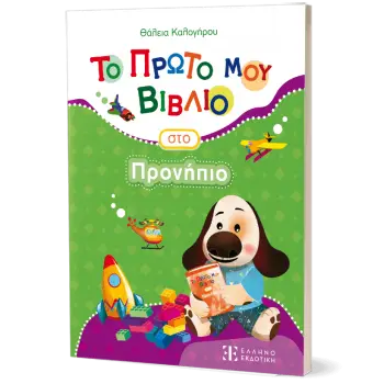 Το Πρώτο μου Βιβλίο στο Προνήπιο