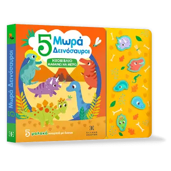 5 Μωρά Δεινόσαυροι - ΗΧΟΒΙΒΛΙΟ ΜΑΘΑΙΝΩ ΝΑ ΜΕΤΡΩ
