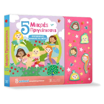 5 Μικρές Πριγκίπισσες - ΗΧΟΒΙΒΛΙΟ ΜΑΘΑΙΝΩ ΝΑ ΜΕΤΡΩ