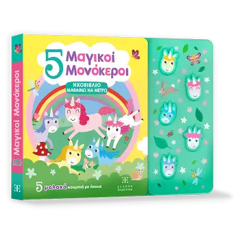 5 Μαγικοί Μονόκεροι - ΗΧΟΒΙΒΛΙΟ ΜΑΘΑΙΝΩ ΝΑ ΜΕΤΡΩ