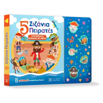 5 Ζιζάνια Πειρατές - ΗΧΟΒΙΒΛΙΟ ΜΑΘΑΙΝΩ ΝΑ ΜΕΤΡΩ