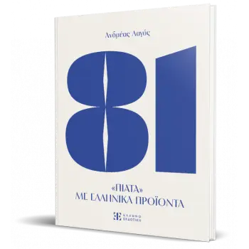 81 ΠΙΑΤΑ ΜΕ ΕΛΛΗΝΙΚΑ ΠΡΟΙΟΝΤΑ