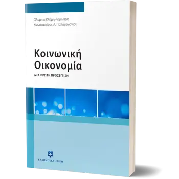 ΚΟΙΝΩΝΙΚΗ ΟΙΚΟΝΟΜΙΑΜΙΑ ΠΡΩΤΗ ΠΡΟΣΕΓΓΙΣΗ