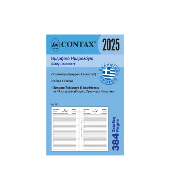 CONTAX ΑΝΤΑΛΛΑΚΤΙΚΑ ORGANIZER ΗΜΕΡΟΛΟΓΙΟ ΗΜΕΡΗΣΙΟ 384 ΦΥΛΛΑ 8x12.5cm POCKET