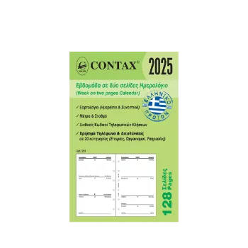 CONTAX ΑΝΤΑΛΛΑΚΤΙΚΑ ORGANIZER ΗΜΕΡΟΛΟΓΙΟ ΕΒΔΟΜΑΔΙΑΙΟ ΔΙΣΕΛΙΔΟ 128 ΦΥΛΛΑ 8x