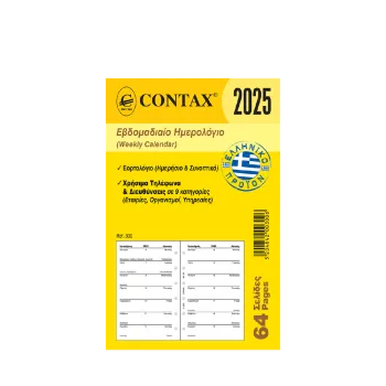 CONTAX ΑΝΤΑΛΛΑΚΤΙΚΑ ORGANIZER ΗΜΕΡΟΛΟΓΙΟ ΕΒΔΟΜΑΔΙΑΙΟ 64 ΦΥΛΛΑ 8x12.5cm POCKET