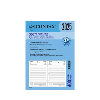 CONTAX ΑΝΤΑΛΛΑΚΤΙΚΑ ORGANIZER ΗΜΕΡΟΛΟΓΙΟ ΗΜΕΡΗΣΙΟ 14.8x21cm Α5