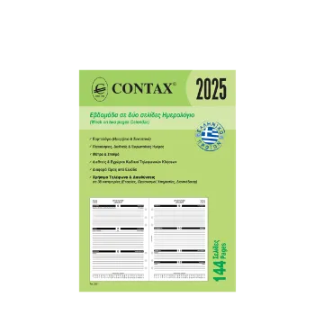 CONTAX ΑΝΤΑΛΛΑΚΤΙΚΑ ORGANIZER ΗΜΕΡΟΛΟΓΙΟ ΕΒΔΟΜΑΔΙΑΙΟ ΔΙΣΕΛΙΔΟ 14.8x21cm Α5 144