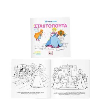 AKADEMI ΠΑΡΑΜΥΘΙ ΖΩΓΡΑΦΙΚΗΣ WASHABLE 22x22cm FUNNY MAT Η ΣΤΑΧΤΟΠΟΥΤΑ