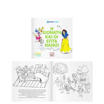 AKADEMI ΠΑΡΑΜΥΘΙ ΖΩΓΡΑΦΙΚΗΣ WASHABLE 22x22cm FUNNY MAT Η ΧΙΟΝΑΤΗ & ΟΙ ΕΠΤΑ ΝΑΝΟ?