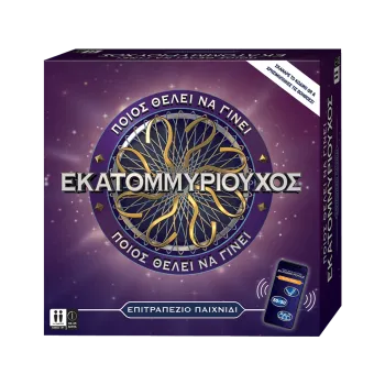GIOCHI PREZIOSI ΕΠΙΤΡΑΠΕΖΙΟ ΠΟΙΟΣ ΘΕΛΕΙ ΝΑ ΓΙΝΕΙ ΕΚΑΤΟΜΜΥΡΙΟΥΧΟΣ