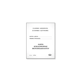 TYPOTRUST ΑΔΕΙΑ ΚΥΚΛΟΦΟΡΙΑΣ ΜΟΤΟΠΟΔΗΛΑΤΟΥ 9x12cm 8 ΦΥΛΛΑ