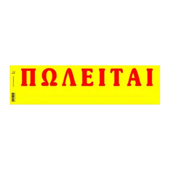 ΤΥΠΟΤΡΑΣΤ ΠΩΛΕΙΤΑΙ ΑΥΤΟΚΟΛΛΗΤΟ 11x42cm 50 ΦΥΛΛΑ (Το προιόν πωλείται σε μεμονωμένα τεμάχια του ενός)