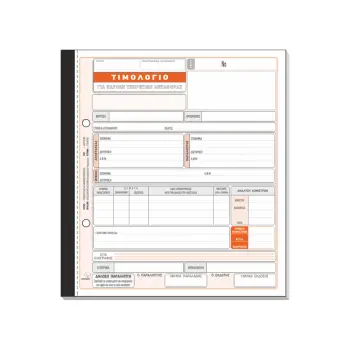 TYPOTRUST ΤΙΜΟΛΟΓΙΟ ΠΑΡΟΧΗΣ ΥΠΗΡΕΣΙΩΝ ΓΙΑ ΜΕΤΑΦΟΡΑ 4x50 ΦΥΛΛΑ 19x25cm