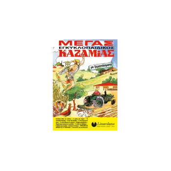ΚΑΖΑΜΙΑΣ ΜΕΓΑΣ ΕΓΚΥΚΛΟΠΑΙΔΙΚΟΣ 15x21cm