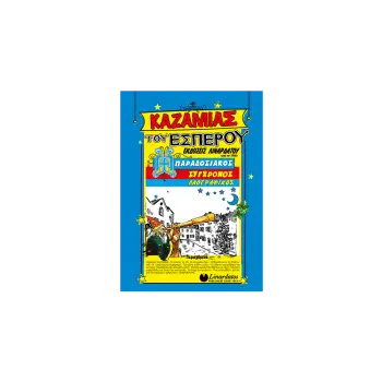 ΚΑΖΑΜΙΑΣ ΤΟΥ ΕΣΠΕΡΟΥ 15x21cm