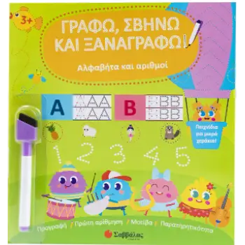 Αλφαβήτα και αριθμοί Γράφω, σβήνω και ξαναγράφω! Από 3 ετών