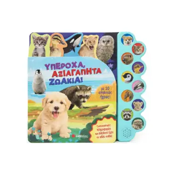 ΥΠΕΡΟΧΑ, ΑΞΙΑΓΑΠΗΤΑ ΖΩΑΚΙΑ ΜΕ 10 ΑΛΗΘΙΝΟΥΣ ΗΧΟΥΣ