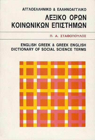 ΑΓΓΛΟΕΛΛΗΝΙΚΟ- ΕΛΛΗΝΟΑΓΓΛΙΚΟ ΛΕΞΙΚΟ ΟΡΩΝ ΚΟΙΝΩΝΙΚΩΝ ΕΠΙΣΤΗΜΩΝ ΑΓΓΛΟΕΛΛΗΝΙΚΟ- ΕΛΛΗΝΟΑΓΓΛΙΚΟ ΛΕΞΙΚΟ ΟΡΩΝ ΚΟΙΝΩΝΙΚΩΝ ΕΠΙΣΤΗΜΩΝ