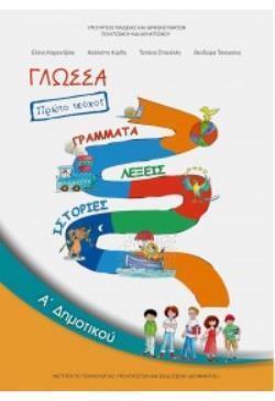 ΓΛΩΣΣΑ Α' ΔΗΜΟΤΙΚΟΥ ΒΙΒΛΙΟ ΜΑΘΗΤΗ Α΄ ΤΕΥΧΟΣ ΓΛΩΣΣΑ Α' ΔΗΜΟΤΙΚΟΥ ΒΙΒΛΙΟ ΜΑΘΗΤΗ Α΄ ΤΕΥΧΟΣ