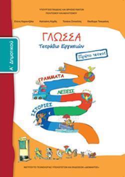 ΓΛΩΣΣΑ Α' ΔΗΜΟΤΙΚΟΥ ΤΕΤΡΑΔΙΟ ΕΡΓΑΣΙΩΝ Α' ΤΕΥΧΟΣ ΓΛΩΣΣΑ Α' ΔΗΜΟΤΙΚΟΥ ΤΕΤΡΑΔΙΟ ΕΡΓΑΣΙΩΝ Α' ΤΕΥΧΟΣ