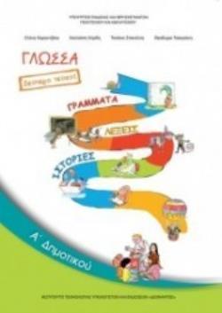 ΓΛΩΣΣΑ Α' ΔΗΜΟΤΙΚΟΥ ΒΙΒΛΙΟ ΜΑΘΗΤΗ Β' ΤΕΥΧΟΣ ΓΛΩΣΣΑ Α' ΔΗΜΟΤΙΚΟΥ ΒΙΒΛΙΟ ΜΑΘΗΤΗ Β' ΤΕΥΧΟΣ
